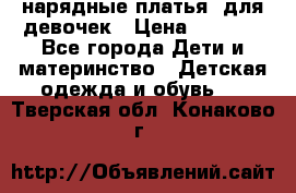 нарядные платья  для девочек › Цена ­ 1 900 - Все города Дети и материнство » Детская одежда и обувь   . Тверская обл.,Конаково г.